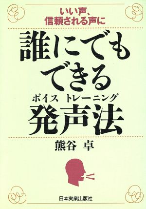 誰にでもできる発声法: いい声、信頼される声に [Jul 01， 1996] 熊谷 卓