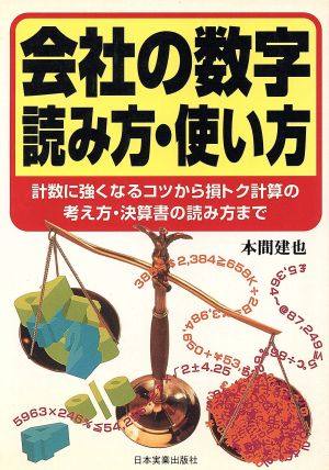 会社の数字読み方・使い方: 計数に強くなるコツから損トク計算の考え方・決算書の読み方まで 本間 建也