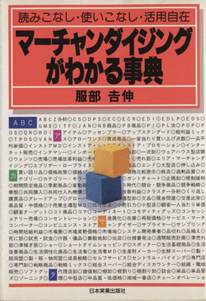 マーチャンダイジングがわかる事典: 読みこなし・使いこなし・活用自在 服部 吉伸