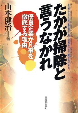 たかが掃除と言うなかれ 山本 健治