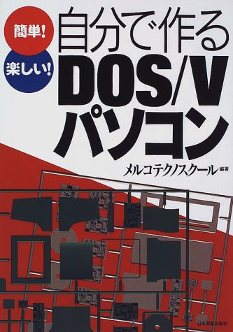 簡単楽しい自分で作るDOS/Vパソコン メルコテクノスクール