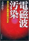 電磁波汚染: 見えない危険は防げるか 天笠 啓祐