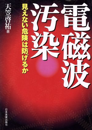 電磁波汚染: 見えない危険は防げるか 天笠 啓祐