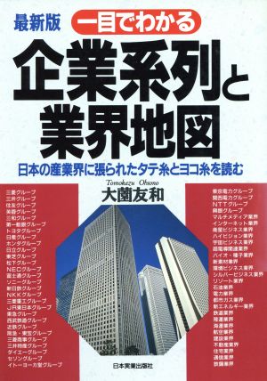 一目でわかる企業系列と業界地図 最新版: 日本の産業界に張られたタテ糸ヨコ糸を読む [Jan 01， 1997] 大薗 友和