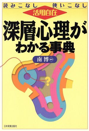 深層心理がわかる事典: 読みこなし使いこなし活用自在 [Jan 01， 1997] 南 博