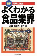 よくわかる食品業界 最新版 (最新業界の常識) [Feb 01， 1997] 芝崎 希美夫; 田村 馨