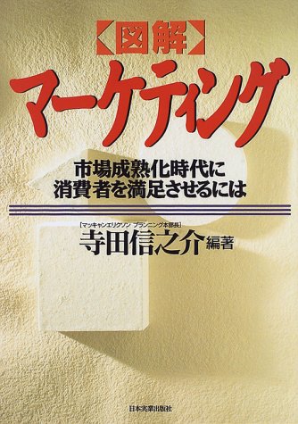 図解マーケティング: 市場成熟化時代に消費者を満足させるには [Feb 01， 1997] 寺田 信之介