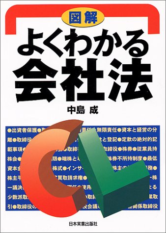 図解よくわかる会社法 [Mar 01, 1997] 中島 成