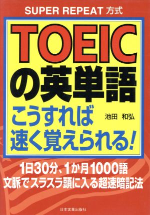 TOEICの英単語こうすれば速く覚えられる: SUPER REPEAT方式 1日30分、1か月1000語文脈でスラスラ頭に入る [Jun 01， 1997] 池田 和弘
