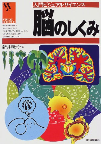 脳のしくみ (入門ビジュアルサイエンス) 新井 康允