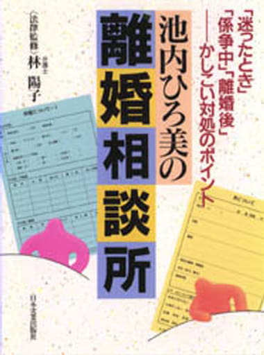 池内ひろ美の離婚相談所: 迷ったとき係争中離婚後-かしこい対処のポイント 池内 ひろ美