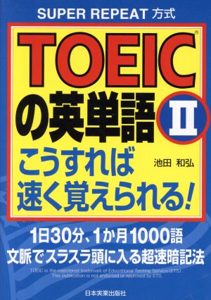 TOEICの英単語こうすれば速く覚えられる 2: SUPER REPEAT方式 1日30分、1か月1000語文脈でスラスラ頭に入る [Oct 01， 1997] 池田 和弘
