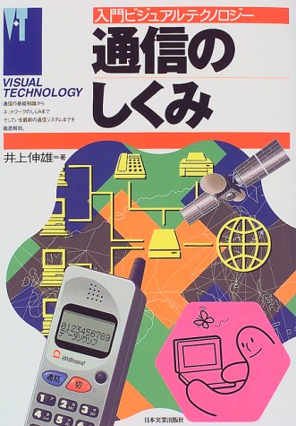 通信のしくみ (入門ビジュアルテクノロジー) [Oct 01, 1997] 井上 伸雄