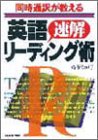 同時通訳が教える英語速解リーディング術 斎藤 なが子