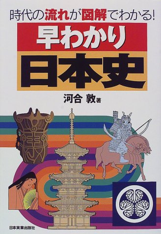 早わかり日本史: 時代の流れが図解でわかる [Dec 01， 1997] 河合 敦