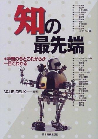 知の最先端: 学問の今とこれからが一目でわかる ヴァリス ドゥ; Deux，Valis