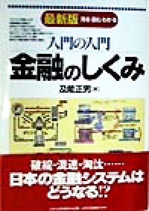 入門の入門金融のしくみ 最新3版: 見る・読む・わかる [Feb 01， 1998] 及能 正男