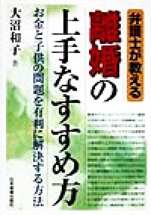 離婚の上手なすすめ方―弁護士が教える 大沼 和子