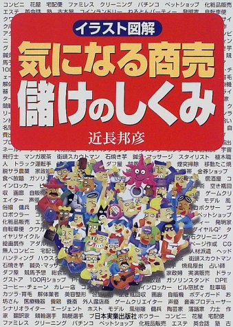 気になる商売儲けのしくみ: イラスト図解 [Oct 01， 1998] 近長 邦彦