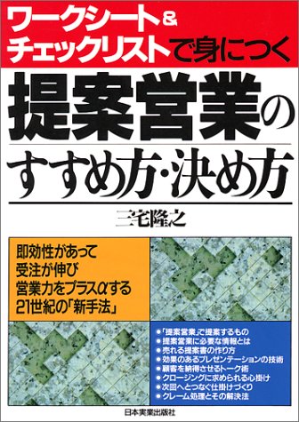 提案営業のすすめ方・決め方 [Nov 01， 1998] 三宅 隆之