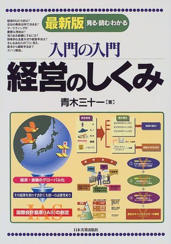 入門の入門経営のしくみ 最新版: 見る・読む・わかる [Apr 01， 1999] 青木 三十一