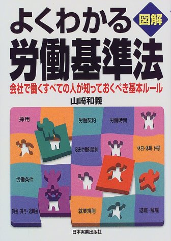 図解よくわかる労働基準法 最新版: 会社で働くすべての人が知っておくべき基本ルール 山崎 和義