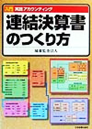 連結決算書のつくり方 (入門実践アカウンティング) [Jan 01， 2000] 城東監査法人