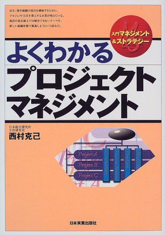 よくわかるプロジェクトマネジメント (入門マネジメント&ストラテジー) [Apr 01， 2000] 西村 克己