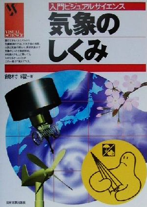 気象のしくみ (入門ビジュアルサイエンス) [Sep 01， 2000] 饒村 曜