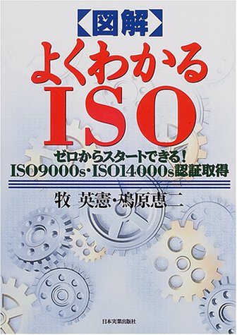 図解よくわかるISO: ゼロからスタートできるISO9000s・ISO14000s認証取得 [Oct 01， 2000] 牧 英憲; 鳰原 恵二