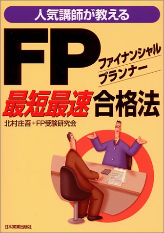 人気講師が教えるFP最短最速合格法 [Nov 01， 2000] 北村 庄吾; FP受験研究会