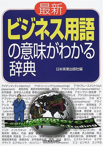 最新ビジネス用語の意味がわかる辞典 3版 日本実業出版社