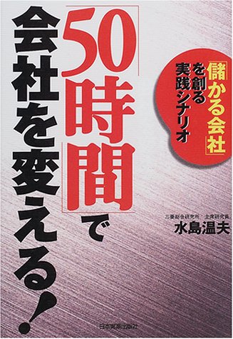 50時間で会社を変える: 儲かる会社を創る実践シナリオ 水島 温夫