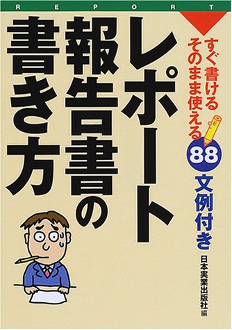 レポート・報告書の書き方 [Jun 09， 2001] 日本実業出版社; 日本実業出版社