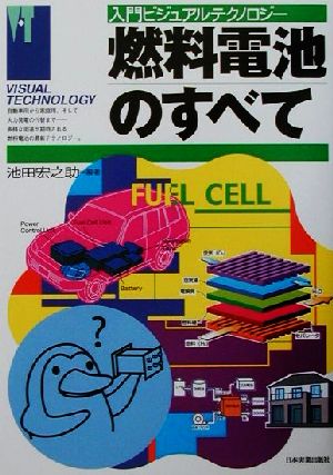 燃料電池のすべて (入門ビジュアルテクノロジー) 池田 宏之助