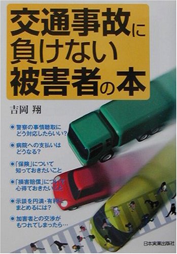 交通事故に負けない被害者の本 [Sep 01， 2001] 吉岡 翔