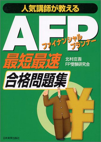 AFP最短最速合格問題集: 人気講師が教える [Nov 01， 2001] 北村 庄吾; FP受験研究会