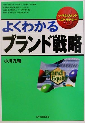 よくわかるブランド戦略 (入門マネジメント&ストラテジー) [Nov 01， 2001] 小川 孔輔