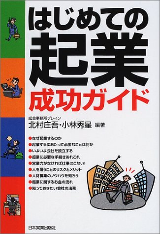 はじめての起業成功ガイド [Nov 01, 2001] 北村 庄吾; 小林 秀星