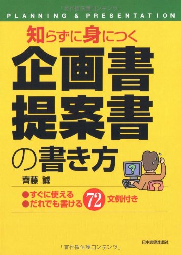 知らずに身につく企画書・提案書の書き方: すぐに使えるだれでも書ける72文例付き [Mar 01， 2002] 齊藤 誠