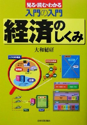 入門の入門経済のしくみ 最新4版: 見る・読む・わかる [Mar 01， 2002] 大和総研