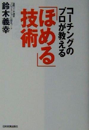 「ほめる」技術 [Jun 24， 2002] 鈴木 義幸