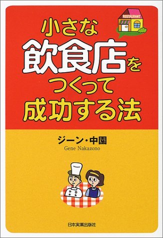 小さな飲食店をつくって成功する法 [Jul 10， 2002] ジーン中園