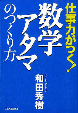 仕事力がつく!数学アタマのつくり方 和田 秀樹