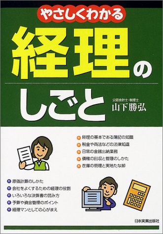 やさしくわかる経理のしごと [Aug 01， 2002] 山下 勝弘