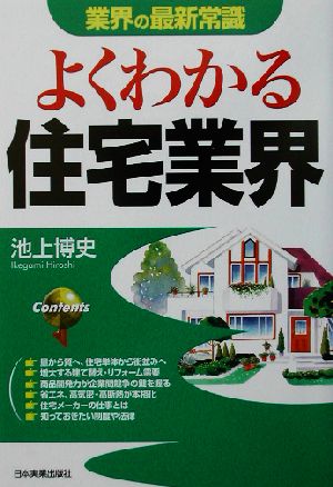 よくわかる住宅業界 最新版 (業界の最新常識) [Sep 01， 2002] 池上 博史