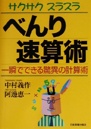 サクサクスラスラべんり速算術: 一瞬でできる驚異の計算術 中村 義作; 阿邊 恵一