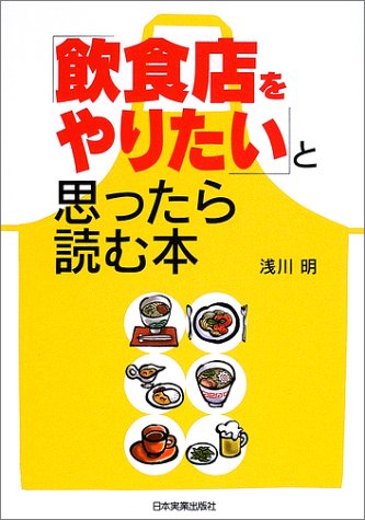 「飲食店をやりたい」と思ったら読む本 浅川 明