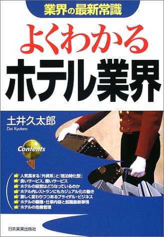 よくわかるホテル業界 最新版 (業界の最新常識) [Nov 01， 2002] 土井 久太郎