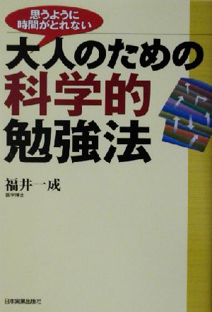 思うように時間がとれない大人のための科学的勉強法 [Nov 01， 2002] 福井 一成